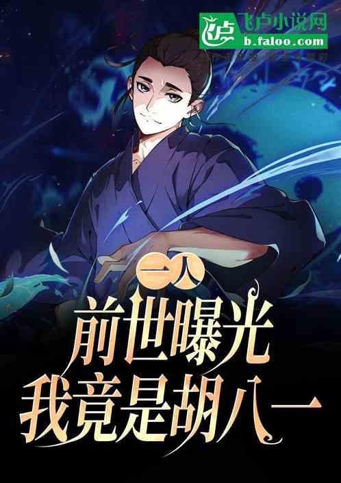 一人前世曝光