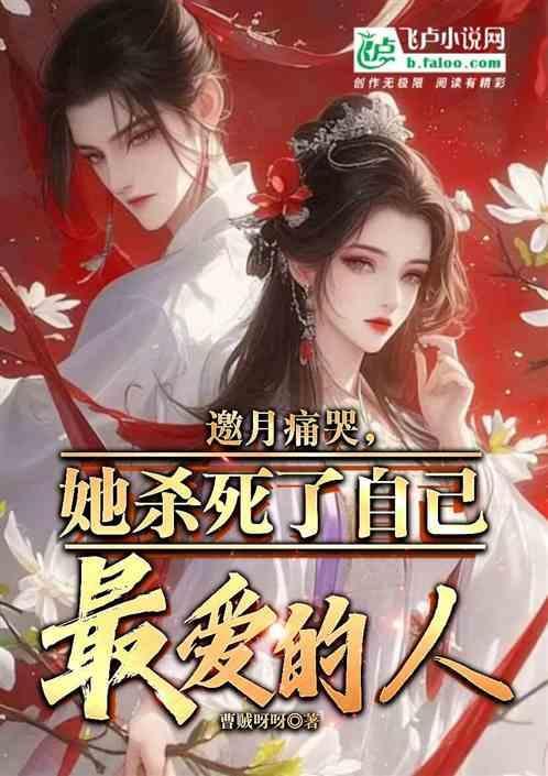 邀月说出真相视频
