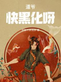 道爷不好惹笔趣阁