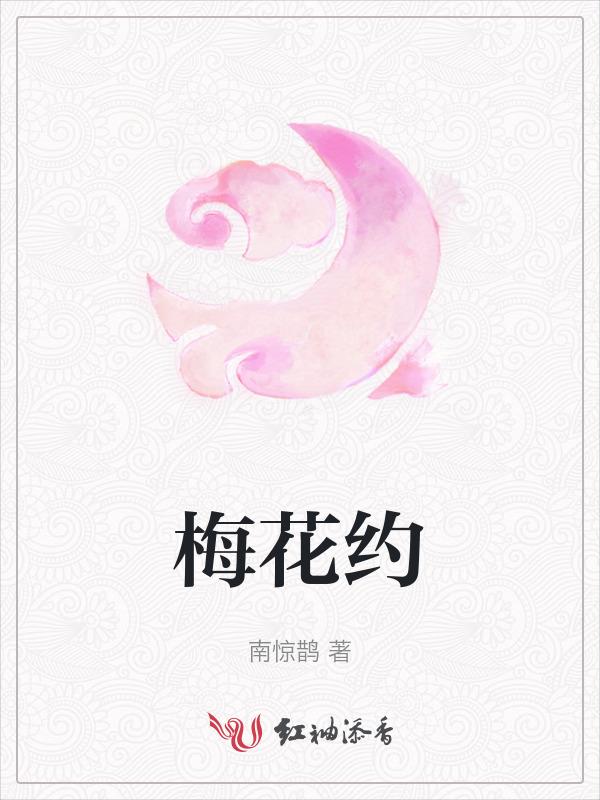 梅花约我赏飞雪下联