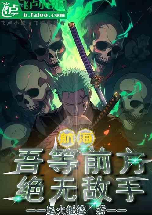 吾等前方 绝无敌手