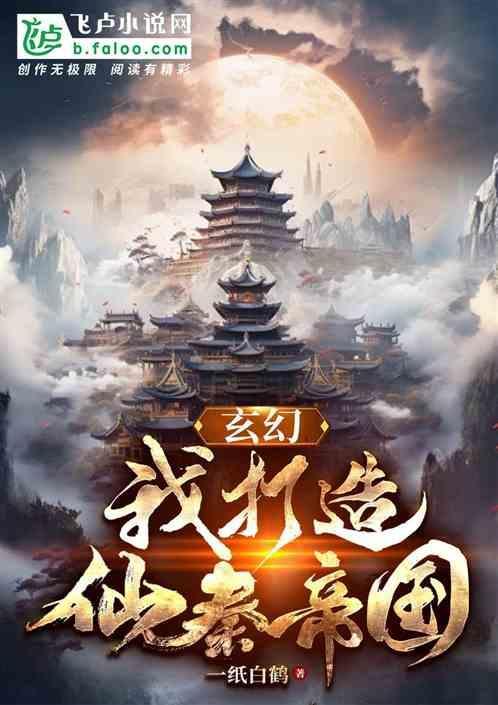 我打造了仙秦多元宇宙帝国亲亲