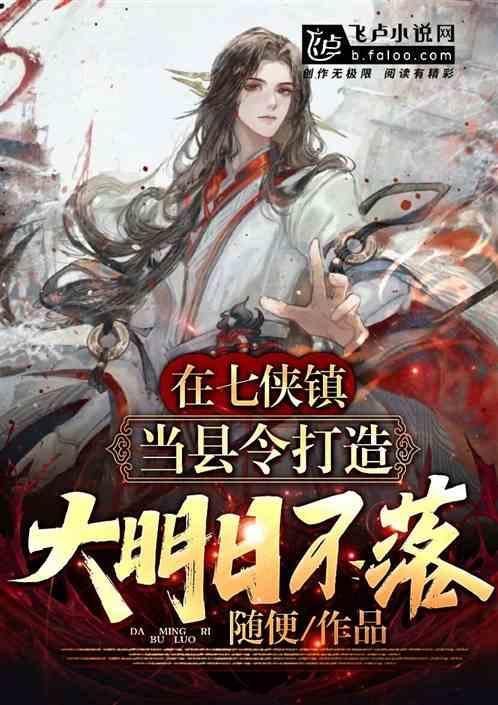 七侠镇是县城吗
