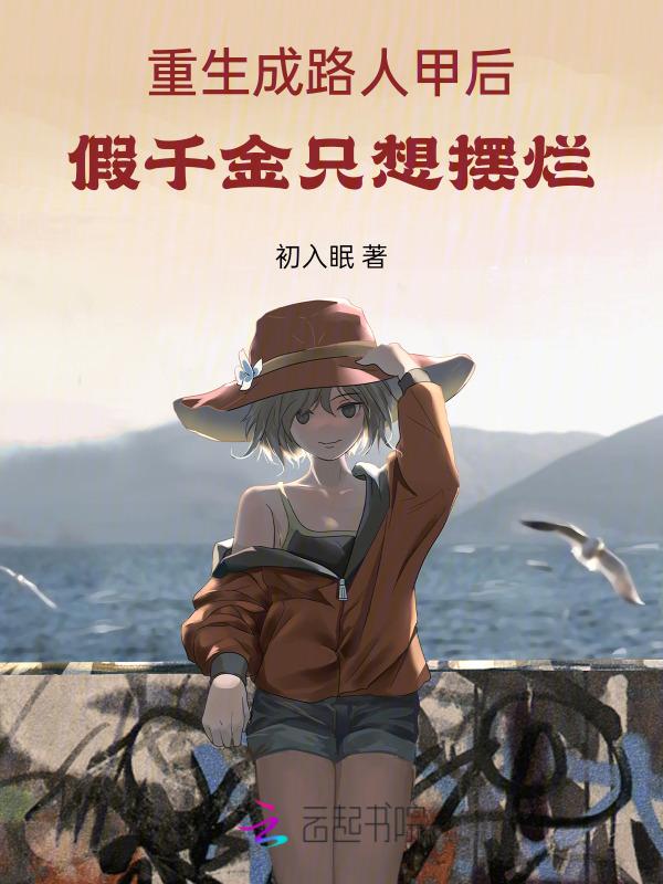 重生我是路人甲