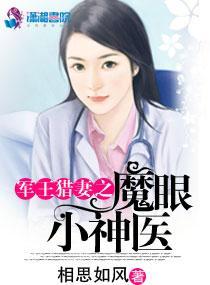 军王猎妻之魔眼小神医 新笔趣阁