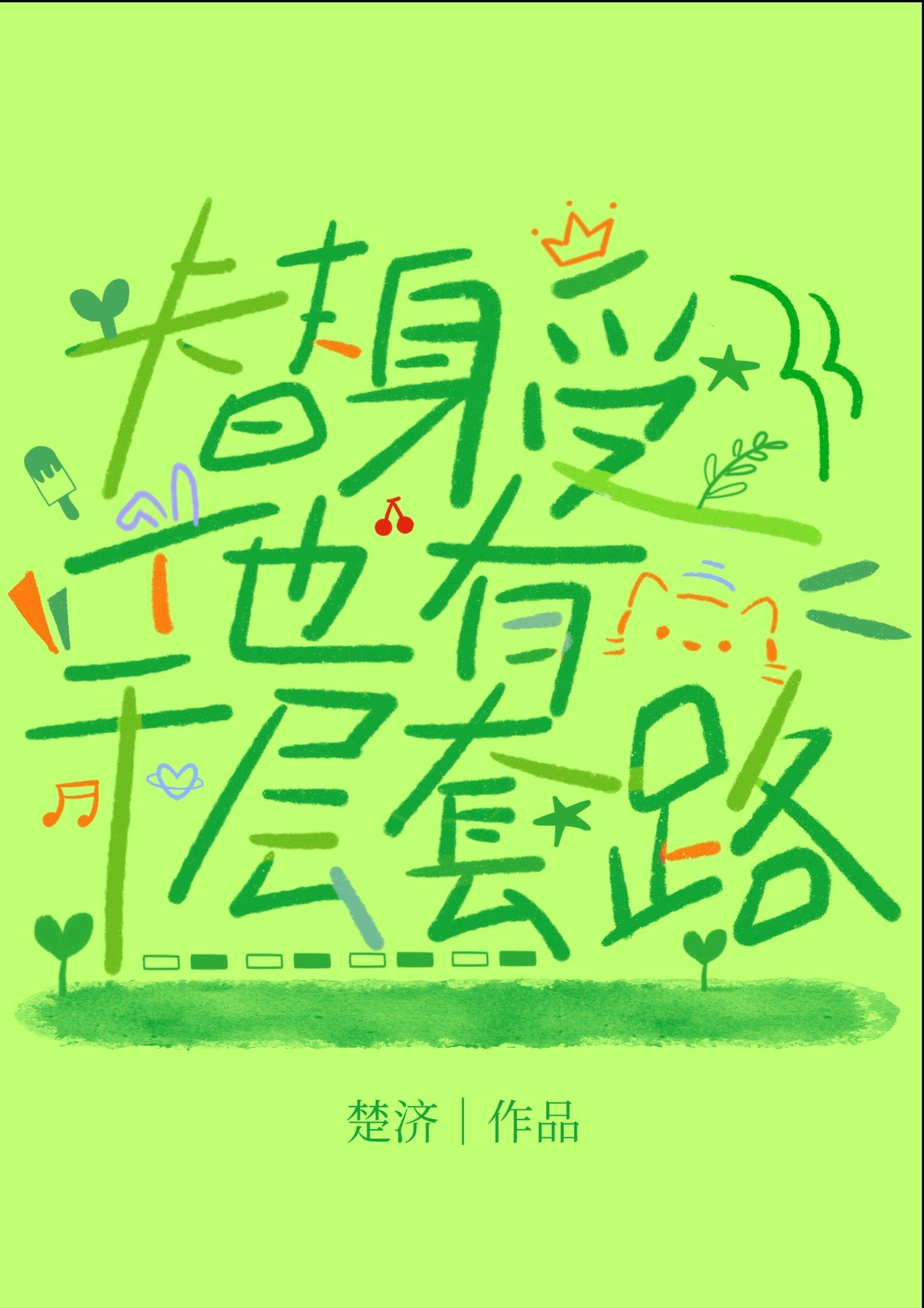 替身受他有千层套路免费阅读笔趣阁