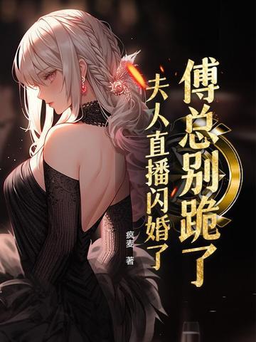 傅总快道歉