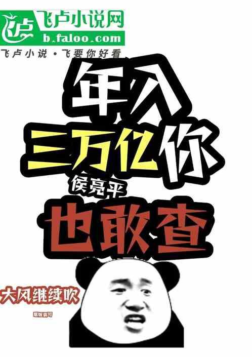 侯亮平工资多少钱
