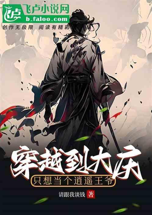 穿越到大庆!只想当个逍遥王爷