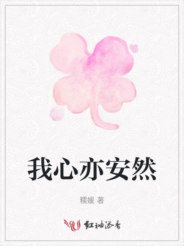 心亦安然出自哪里