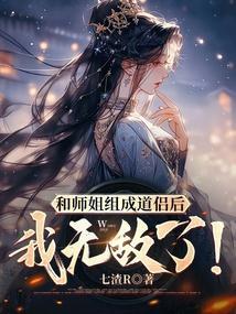 和师姐们修仙