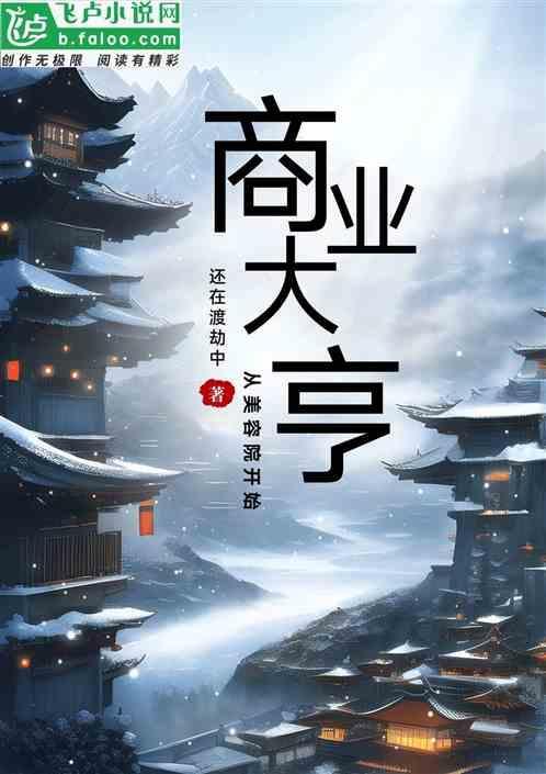 商业大亨的故事