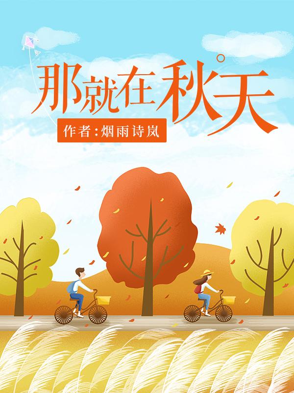 就在那个春天