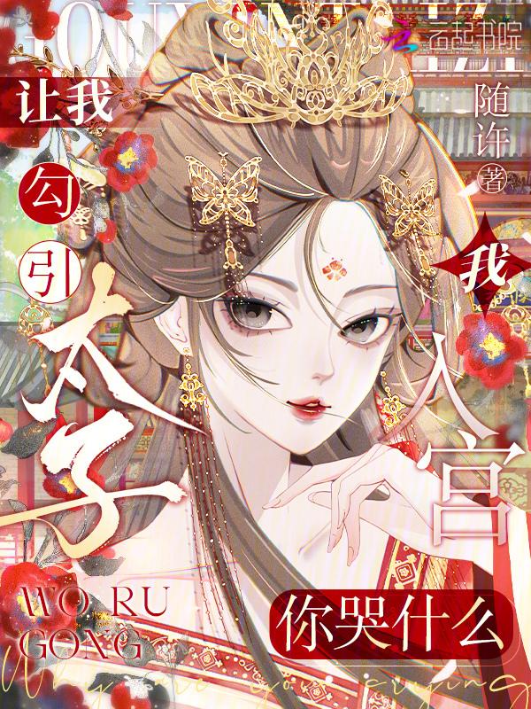 我让太子入赘了全文阅读