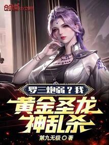 斗罗大陆大师的魂兽罗三炮最后变成黄金圣龙了吗