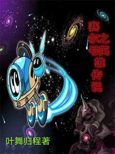 赛尔号全英雄图鉴