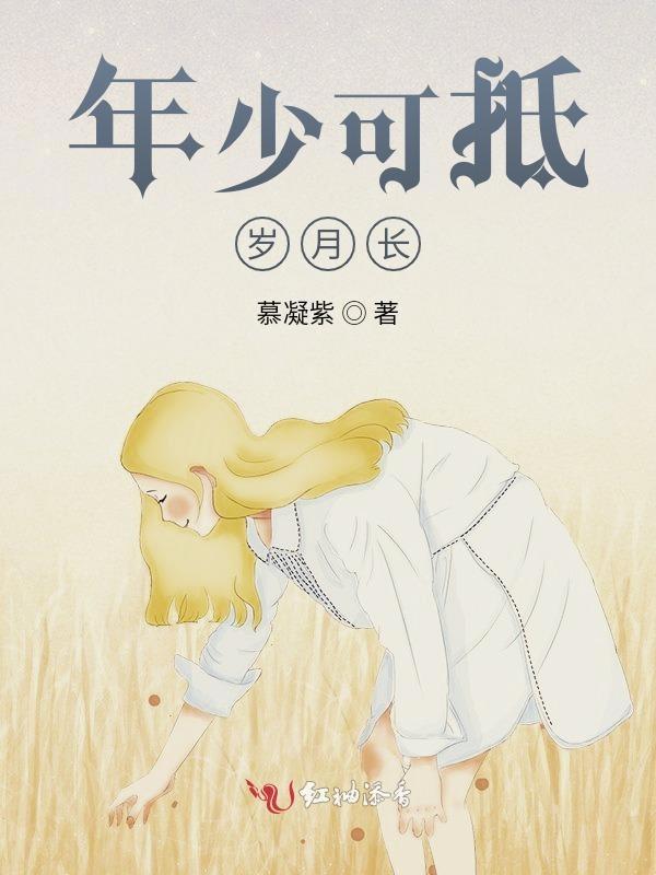 年少不惧岁月长啥意思