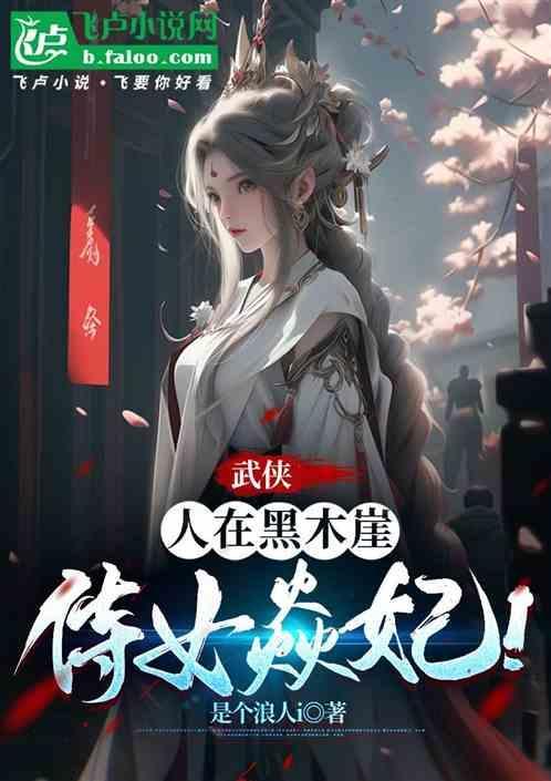侍女焱妃是谁