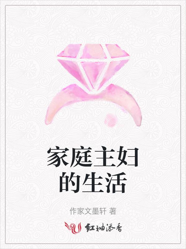 家庭主妇的生活状态