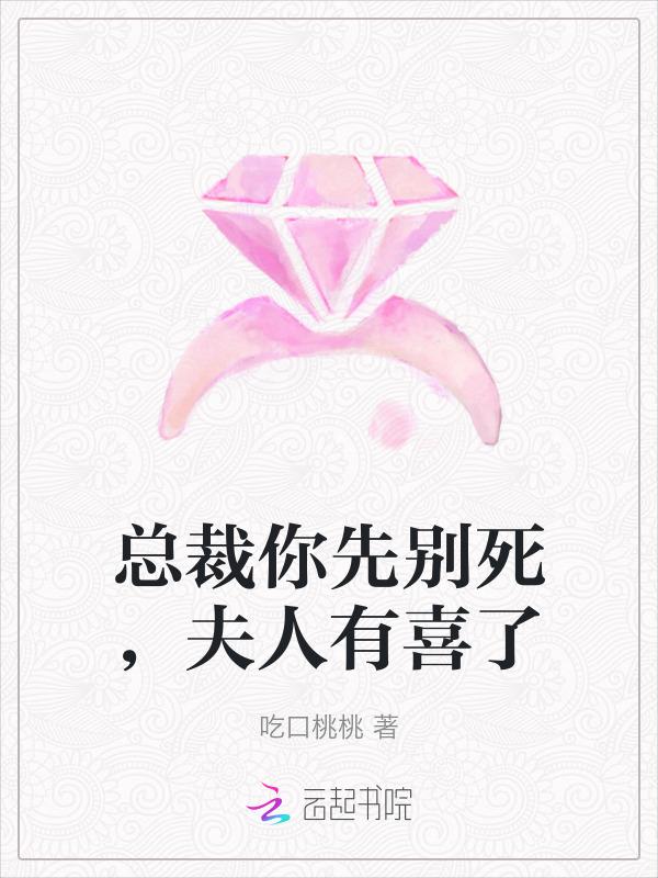 总裁先生你别闹