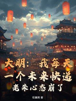 大明我每天一个未来快递