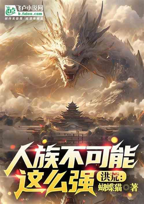 洪荒之人族永不为奴