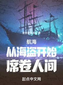 从海盗到海军免费全本