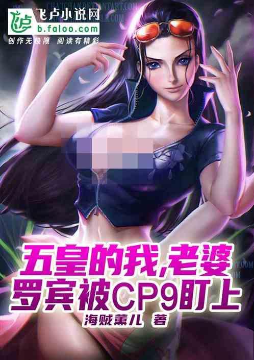 老婆罗宾被cp9盯上