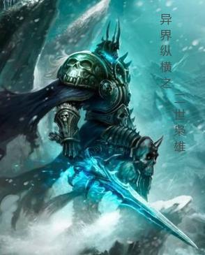 异世纵横之召唤英雄笔趣阁