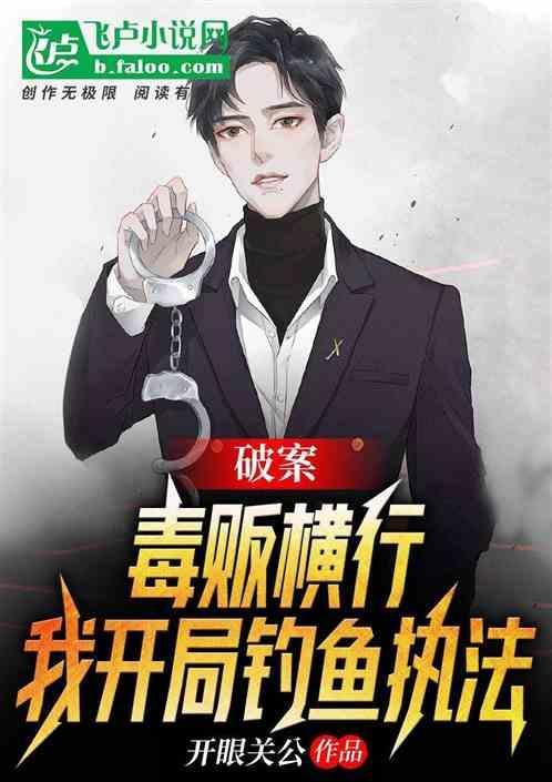 缉毒 钓鱼执法