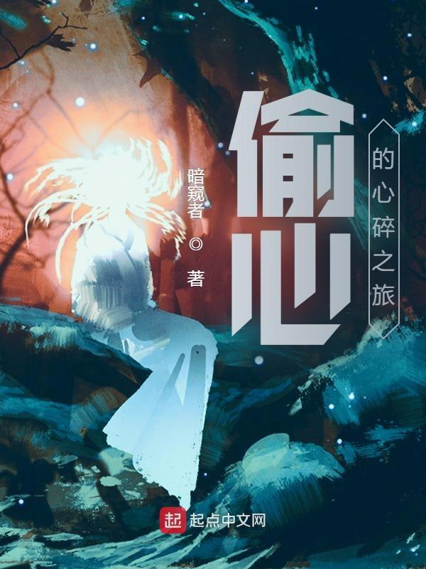 歌曲偷心者
