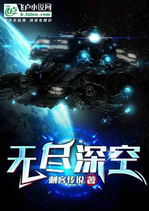 无人深空无畏舰