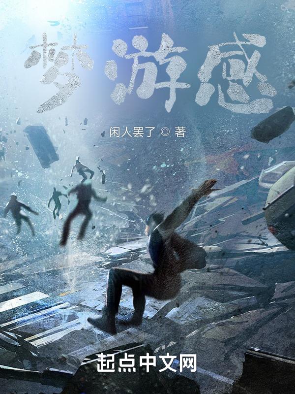 梦游感觉是别人控制身体