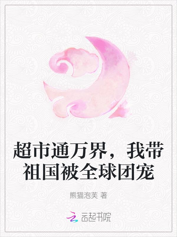 我带着超市跨越时空