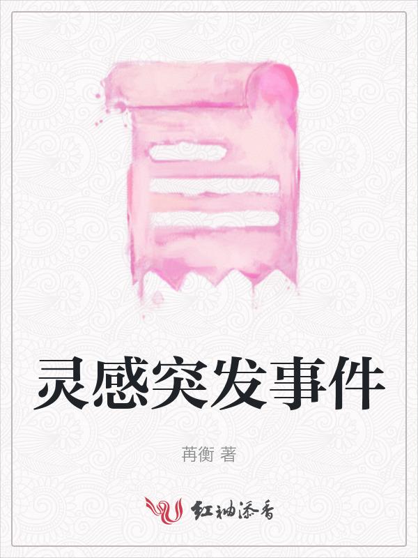 突发灵感的故事