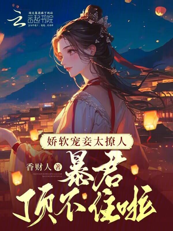 暴君顶不住啦免费阅读