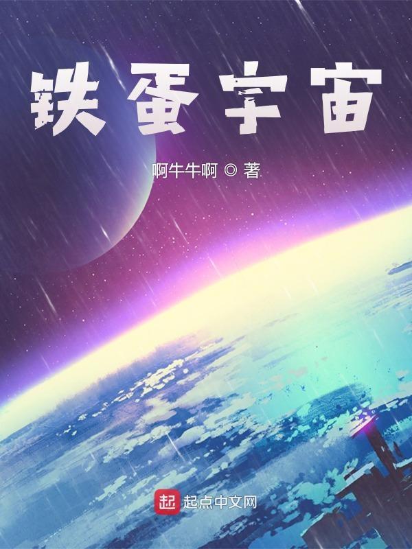 动画片铁蛋世界
