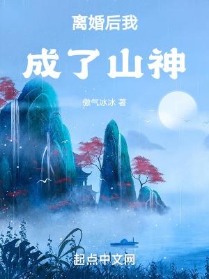 离婚后 我成了男神