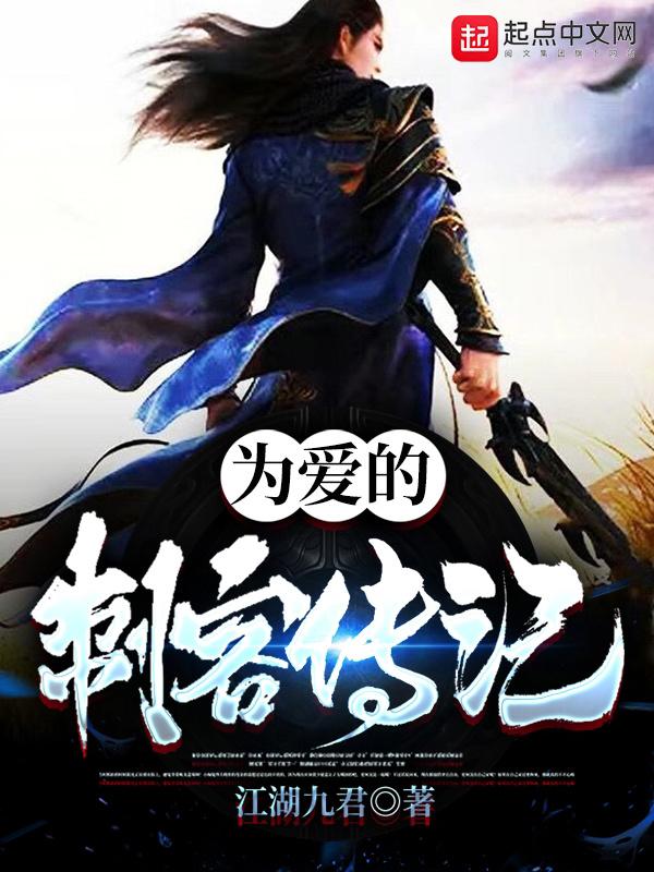 为爱的刺客传记在线观看
