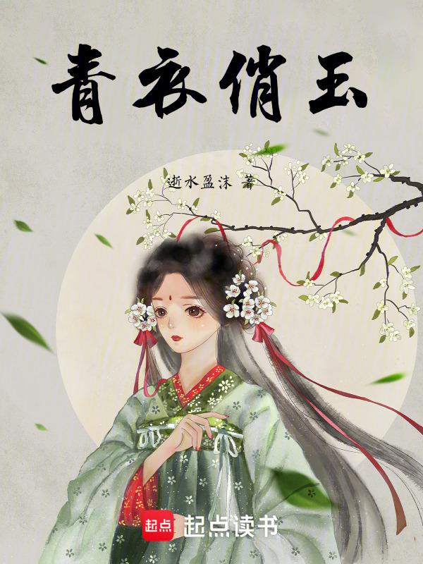 青衣玉女啸鸾弦解一肖