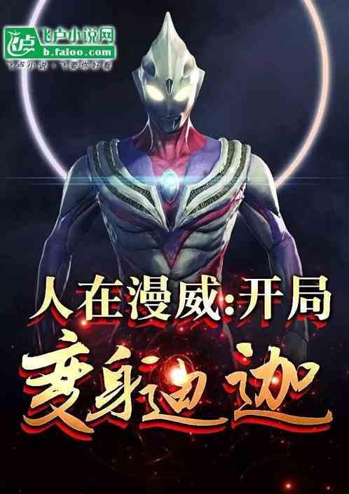 人在漫威开局砸出迪迦神光棒