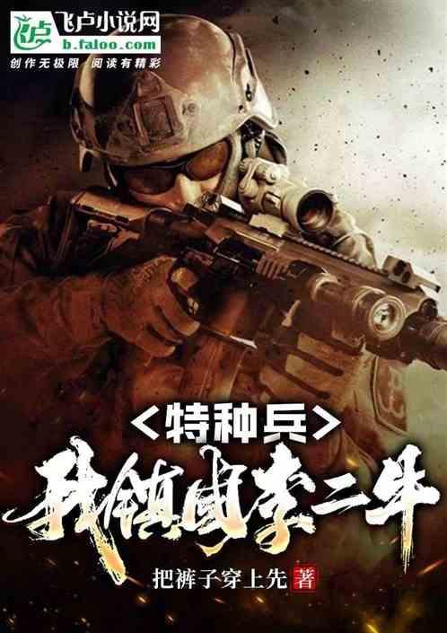 我是特种兵之最强李二牛免费