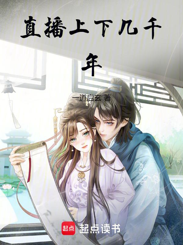 中国上下几千年