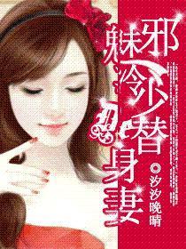 邪魅冷少的替身妻乐阅读
