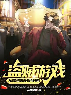 盗贼游戏从获得基德卡片开始
