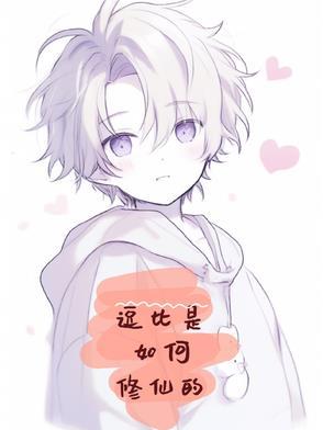 逗比修仙男主完结