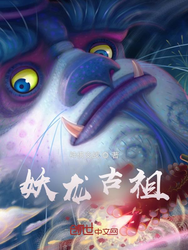 妖龙古帝笔趣阁无弹窗qq阅读