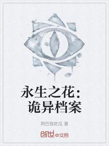 电影 永生的花