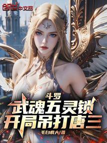 斗罗之我的武魂是五灵王