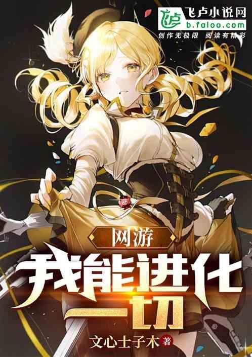 网游我能进化一切漫画
